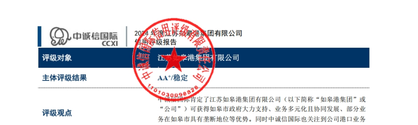 【喜 报】江苏如皋港集团有限公司成功取得产业类AA+主体信用评级