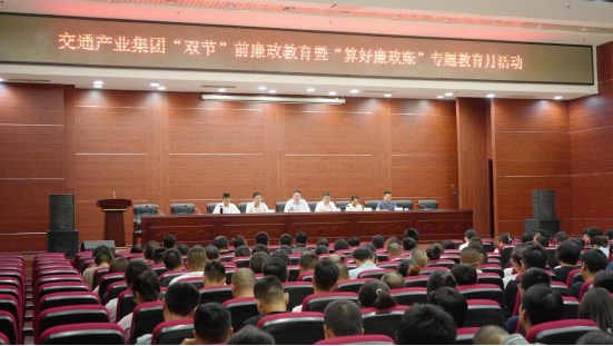 企业动态 | 集团召开“双节”前廉政教育暨“算好廉政账”专题教育月活动