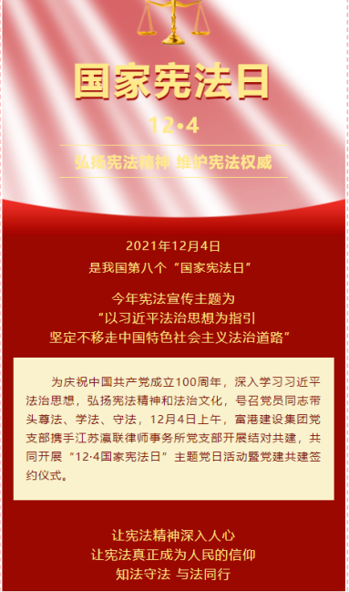 富港建设集团召开“12·4国家宪法日”主题党日活动暨党建共建签约仪式