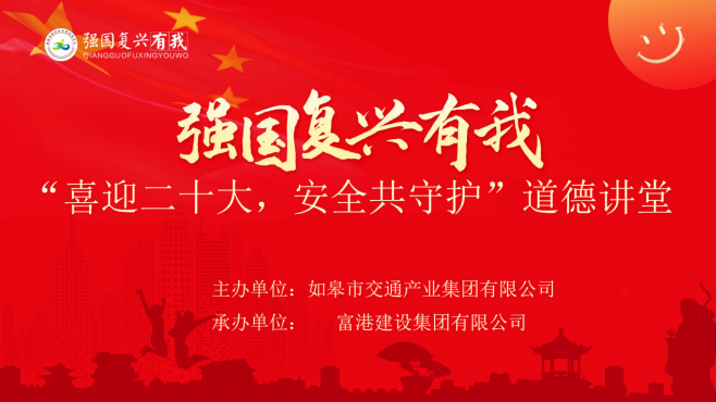 强国复兴有我〡彩乐园(中国)产业集团富港板块召开“喜迎二十大，安全共守护”道德讲堂活动