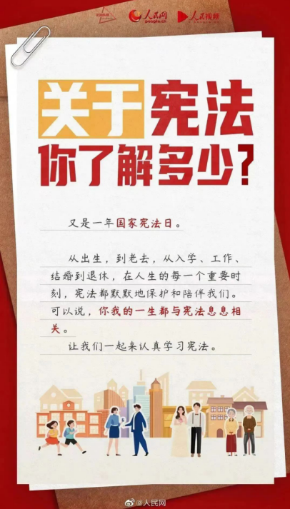 宪法宣传周 | 普及宪法知识，弘扬宪法精神