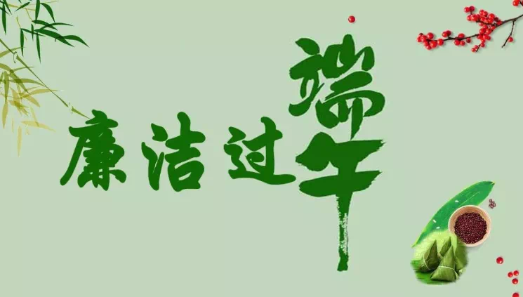 您有一份端午过节廉洁提醒，请查收！