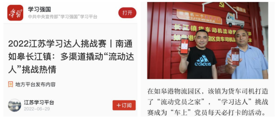喜讯！如皋港板块“如皋港物流园区货车司机流动党员之家”登上学习强国平台！